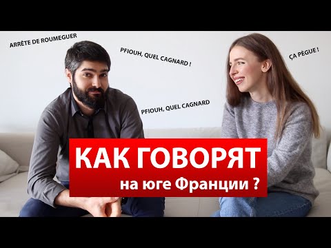 Видео: 10 ПОПУЛЯРНЫХ ВЫРАЖЕНИЙ НА ЮГЕ ФРАНЦИИ (С ФРАНЦУЗОМ)