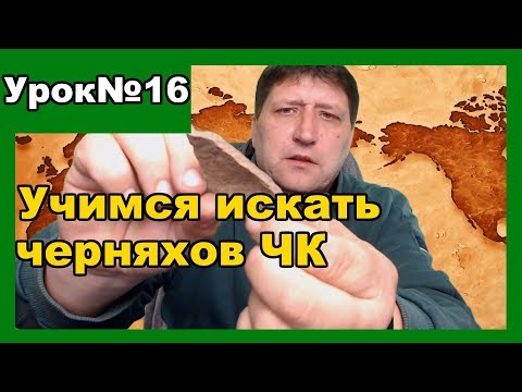 Видео: Как правильно искать Черняхам ЧК Урок №16 Поднял зачетные находки