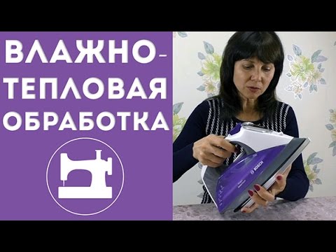 Видео: Влажно-тепловая обработка (ВТО)