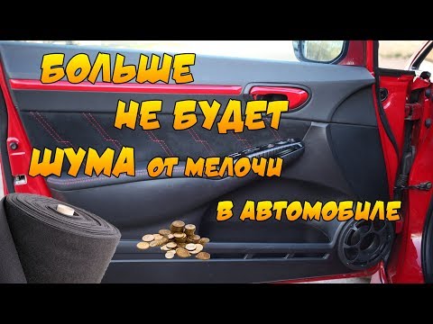 Видео: Избавляемся от грохота мелочи в автомобиле. Fiat Albea #4