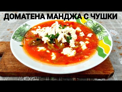 Видео: ДОМАТЕНА ЛЯТНА МАНДЖА С ЧУШКИ! МНОГО ВКУСНА И ПЪЛНА С ВИТАМИНИ! ПРИГОТВЯ СЕ БЪРЗО И ЛЕСНО!