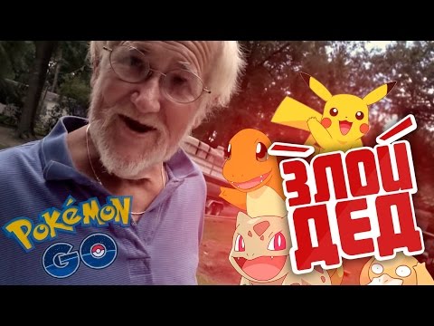 Видео: Злой Дед на русском - Pokemon Go [Нецензурная лексика, только 18+!]