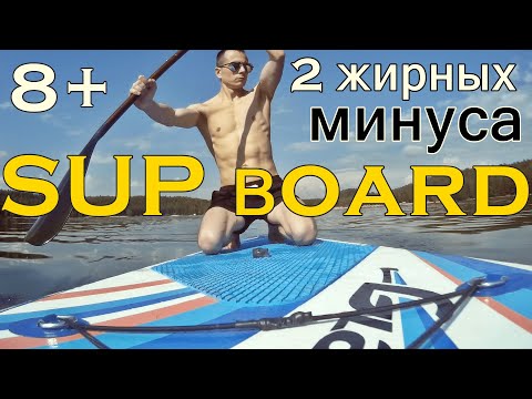 Видео: Сап борд 8 плюсов и 2 жирных минуса #сап #сапборд