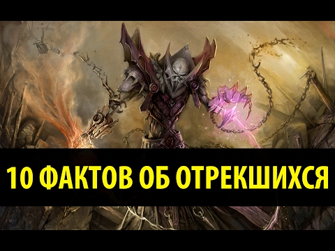 Видео: 10 Фактов об Отрекшихся