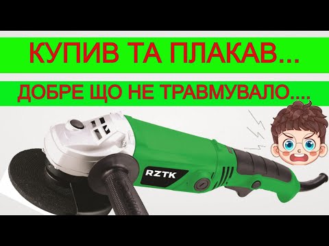 Видео: 😭 Розлетілась на Ходу ⛔ RZTK Болгарка з Відходів 👎