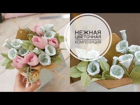 Видео: Delicate bouquet in an envelope / Нежный букет в конверте / 8 МАРТА / DIY TSVORIC