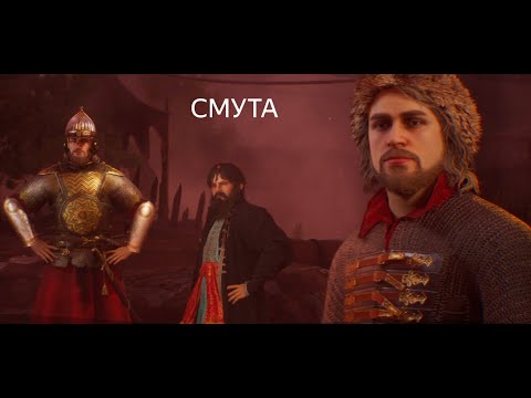 Видео: Конец..... СМУТА !  № 22