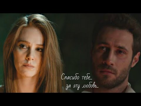 Видео: Лейла и Сарп (Финал) - Спасибо тебе...