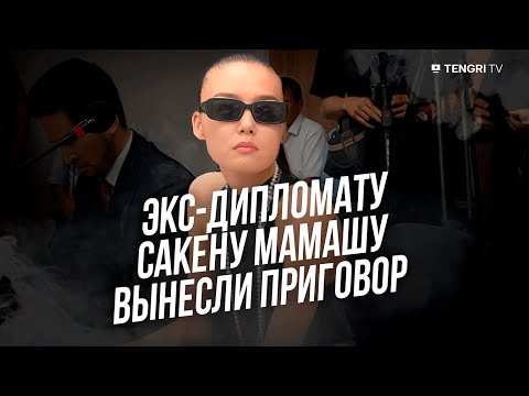 Видео: Сакена Мамаша лишили статуса и посадили на 6 лет. Как отреагировала Карина Мамаш?