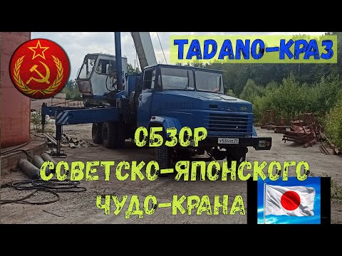 Видео: АВТОКРАН  КРАЗ-TADANO обзор редкого зверя