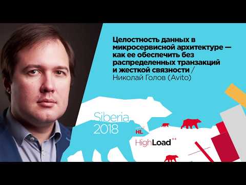 Видео: Целостность данных в микросервисной архитектуре / Николай Голов (Avito)