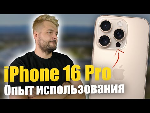 Видео: iPhone 16 Pro обзор и опыт использования