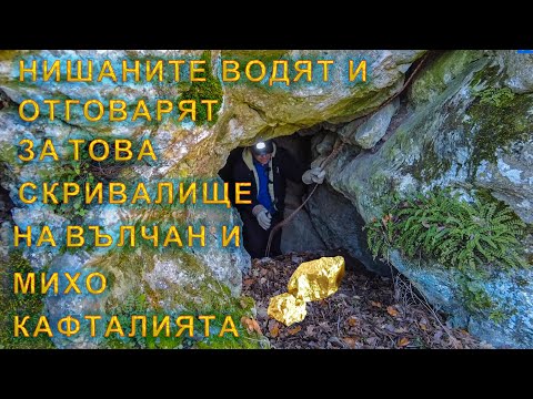 Видео: По знаците и до скривалището на Вълчан./ Following the signs and to Valchan's hideout.