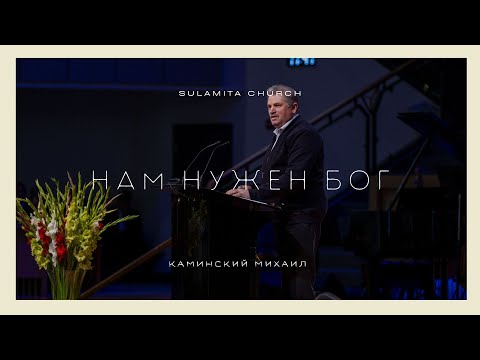 Видео: Нам Нужен Бог - Проповедь - Каминский Михаил