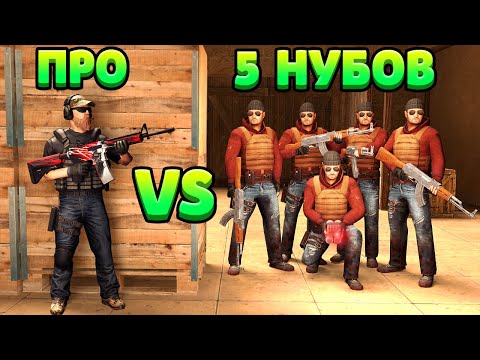 Видео: 1vs5: ПРО VS 5 НУБОВ... STANDOFF 2