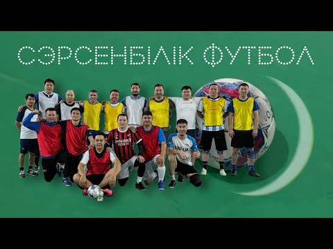 Видео: Сәрсенбілік футбол ⚽️ 05.11.2025