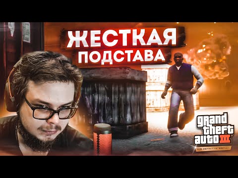 Видео: ЭТО ЧТО, СПИДРАН?! ЖЕСТКАЯ ПОДСТАВА! СВАЛИВАЮ ИЗ ГОРОДА! (ПРОХОЖДЕНИЕ GTA 3: DEFINITIVE EDITION #3)
