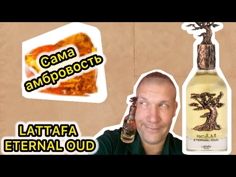 Видео: LATTAFA ETERNAL OUD PRIDE САМА АМБРОВОСТЬ (ОБЗОР)