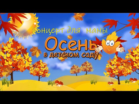 Видео: "Концерт для Мамы" --  ОСЕННИЙ ПРАЗДНИК в детском саду