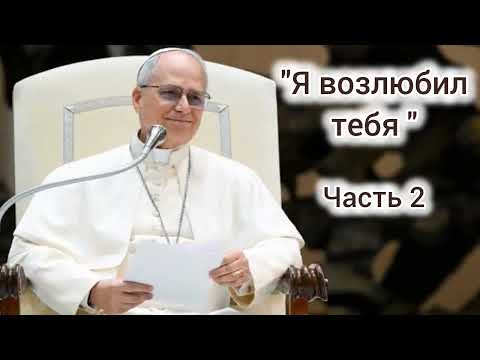 Видео: Апостольское наставление "Dilexit te" ("Я возлюбил тебя") Его Святейщества Папы Льва XIV.  Часть 2