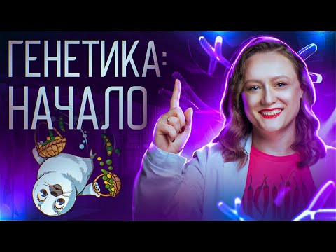 Видео: Генетика с нуля | ЕГЭ-2025 по биологии