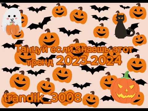 Видео: Танцуй если знаешь этот тренд 2024🎃👻