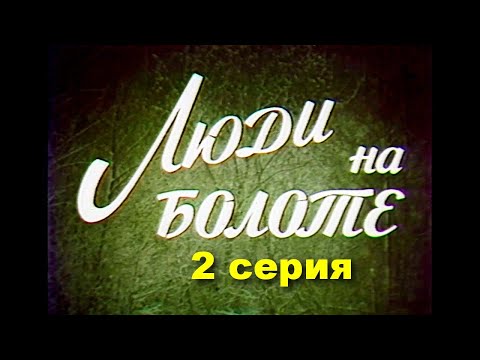 Видео: ЛЮДИ НА БОЛОТЕ. Полесская хроника. 2 серия | Драма | Бел. яз | HD