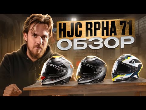 Видео: Обзор мотошлема HJC RPHA 71