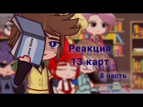 Видео: |2x|_Реакция 13 карт_8 часть_!!Спойлеры к 9 серии!!