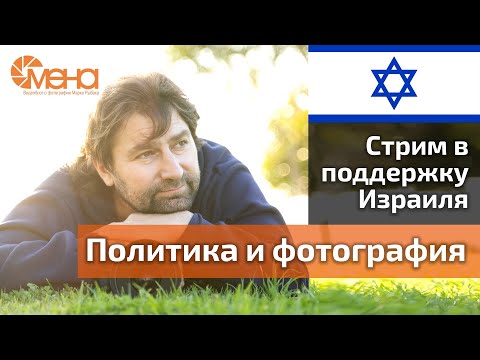 Видео: Стрим в поддержку Израиля. Политика и фотография