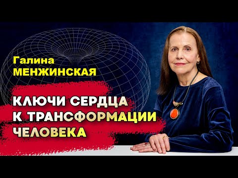 Видео: Ключи сердца к трансформации человека
