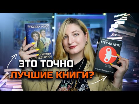 Видео: НЕПОПУЛЯРНОЕ МНЕНИЕ и ШИКАРНАЯ НАХОДКА📚 ПРОЧИТАННОЕ
