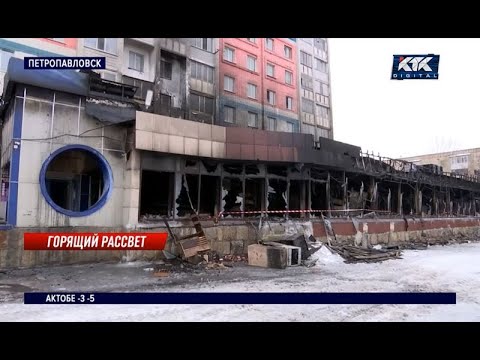 Видео: Торговый центр сгорел в Петропавловске, от огня пострадали семь квартир