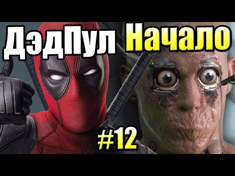 Видео: РОСОМАХА против ДЕДПУЛА {Росомаха Начало #12} или каким был ДедПул РАНЬШЕ