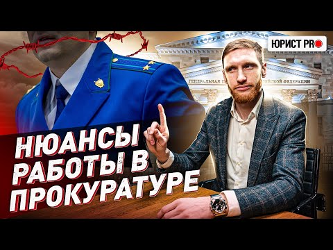 Видео: 🔥 ОСОБЕННОСТИ РАБОТЫ В ПРОКУРАТУРЕ: ЧТО СКРЫВАЕТСЯ ЗА КУЛИСАМИ?! | Юрист PRO