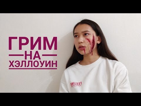 Видео: Грим на хэллоуин РАНА🎃 (без клея) #хэллоуин #макияж #грим
