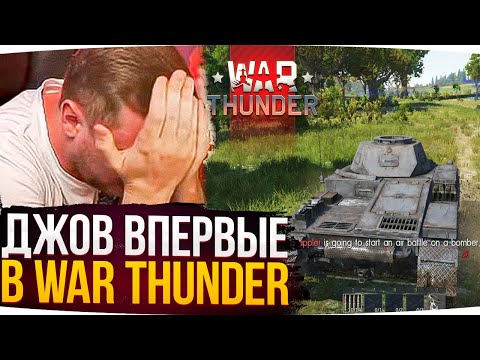 Видео: ДЖОВ ВПЕРВЫЕ В WAR THUNDER ● ПЕРВАЯ РЕАКЦИЯ