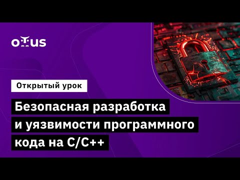 Видео: Безопасная разработка и уязвимости программного кода на С/С++ //  «Внедрение и работа в DevSecOps»