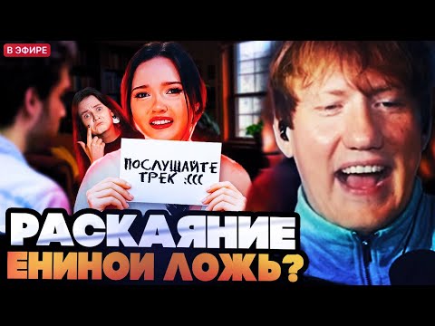 Видео: ДК СМОТРИТ : ЕНИНА ВЕРНУЛАСЬ К НАМ С РАСКАЯНИЕМ, НО НИЧЕГО НЕ ИЗМЕНИЛОСЬ И ВОТ ПОЧЕМУ