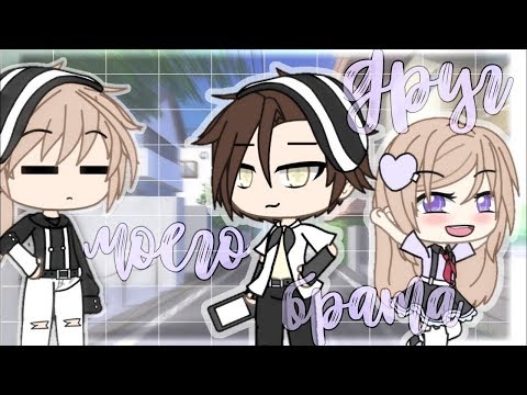 Видео: ОЗВУЧКА МИНИ ФИЛЬМА "Друг моего брата" // Gacha Life