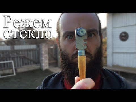 Видео: Как отрезать стекло