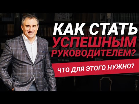 Видео: Как стать успешным руководителем?