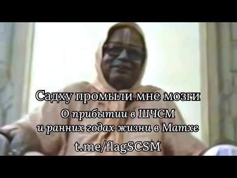Видео: Садху промыли мне мозги • О прибытии в ШЧСМ и ранних годах жизни в Матхе