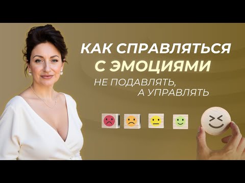 Видео: Уровни эмоционального Интеллекта. Как развить эмоциональную зрелость