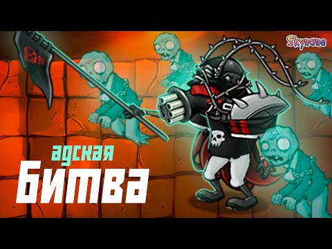 Видео: АДСКАЯ БИТВА С МЕРЗКИМ БОССОМ | Plants vs Zombies Fusion mod [108]