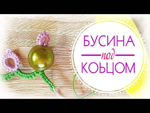 Видео: Как вплести бусину ПОД кольцо? // плетение петлёй