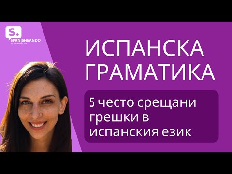 Видео: ИСПАНСКА ГРАМАТИКА. 5 често срещани ГРЕШКИ в испанския език