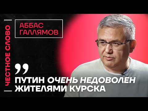 Видео: 🎙️ Честное слово с Аббасом Галлямовым