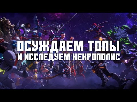 Видео: ОБСУЖДАЕМ ТОПЫ, Общаемся с ПОДПИСЧИКАМИ и исследуем НЕКРОПОЛИС - Открытие кристаллов тоже будет!