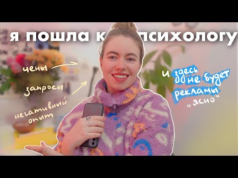 Видео: как я пошла к психологу